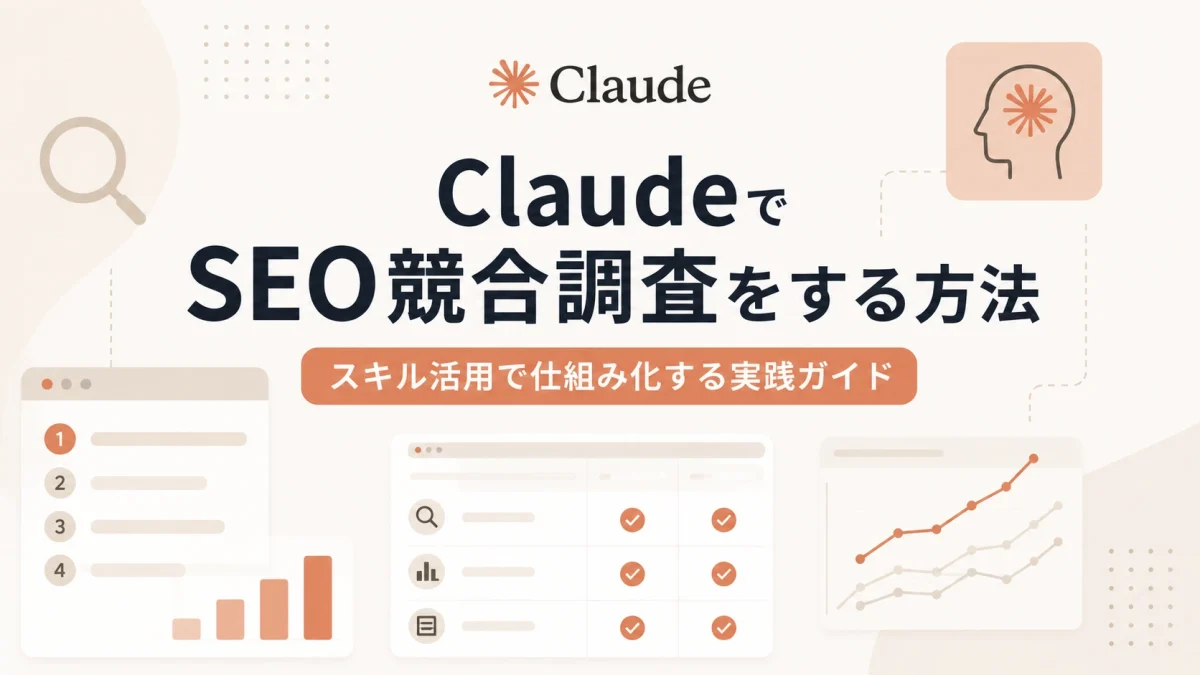 如何与 Claude 一起进行 SEO 竞争研究