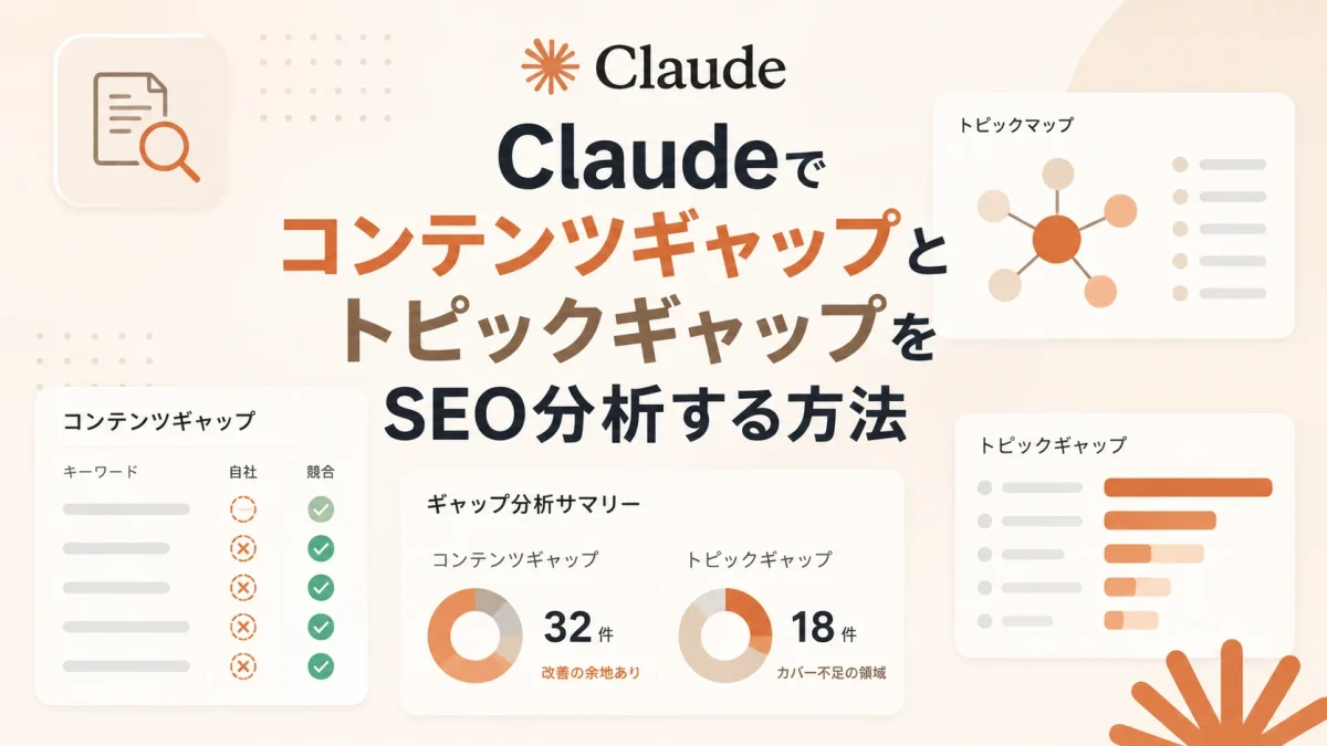 如何与 Claude 一起进行 SEO 分析内容差距和主题差距