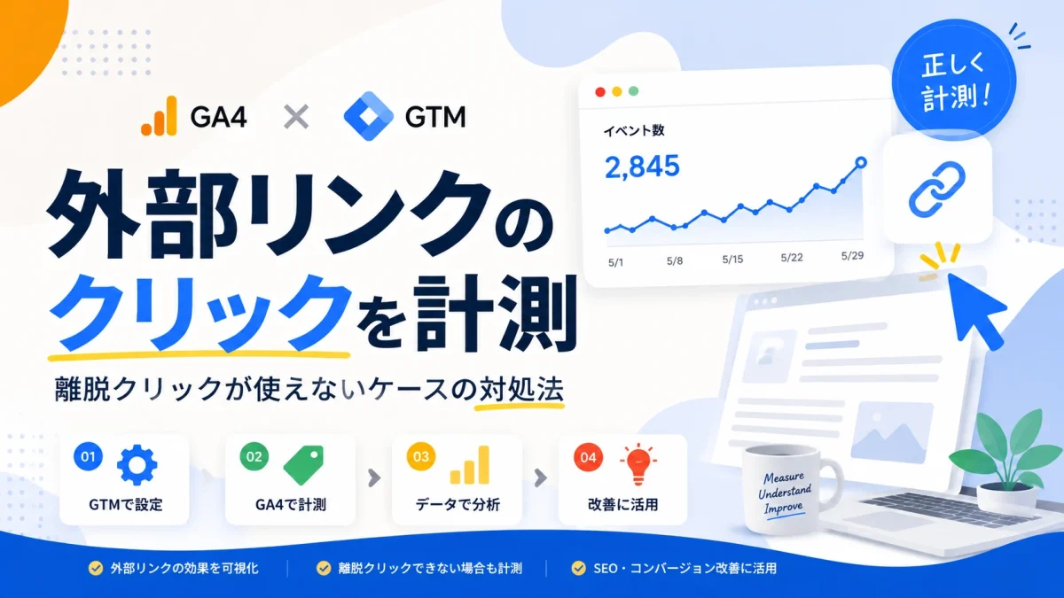 如何用GA4×GTM衡量外部链接点击量