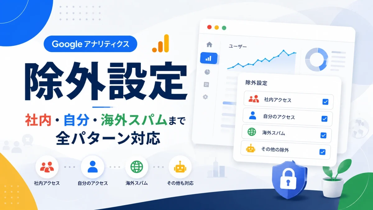 Google Analytics 排除设置