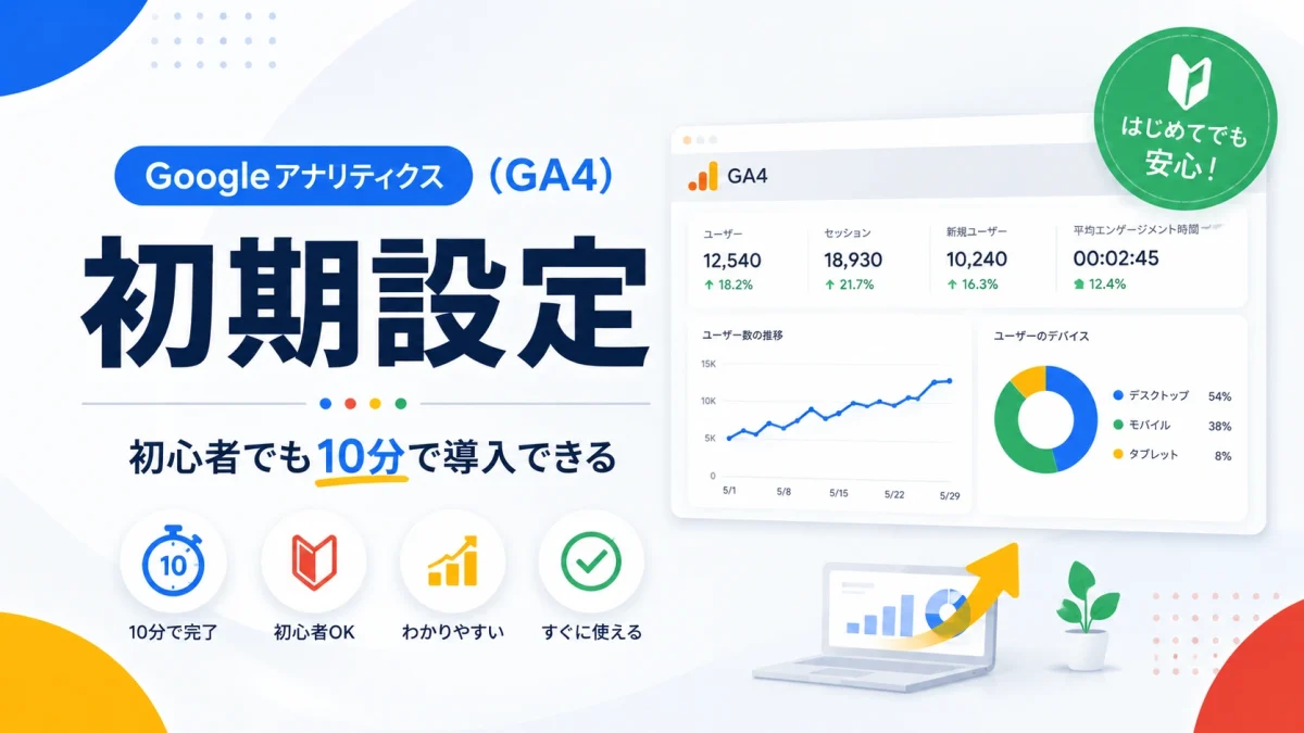 Google Analytics (GA4) 的初始设置