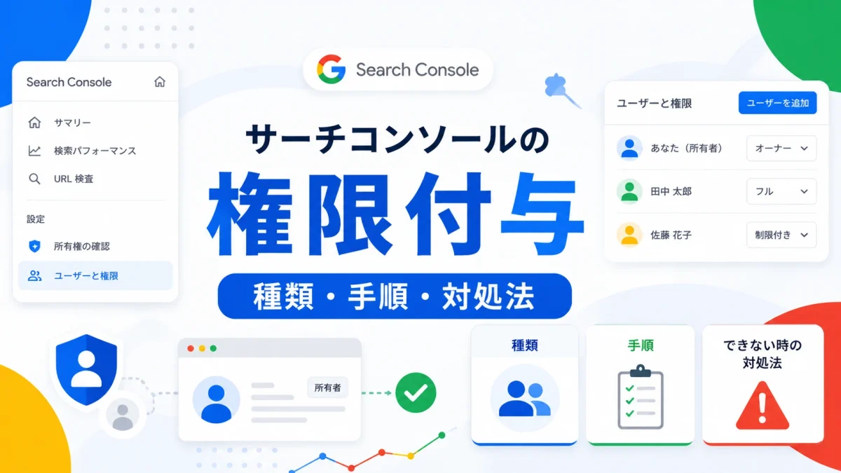 授予 Search Console 权限｜说明类型、步骤以及无法执行时的处理方法
